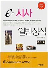 e-시사 일반상식