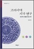 고려시대 시가 연구