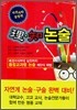 理知 이지 논술 : 자연과학 통합편
