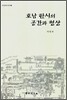호남 한시의 공간과 형상