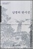 남명의 한시선