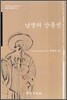 남명의 산문선