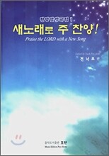 새노래로 주 찬양!