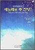 새노래로 주 찬양!
