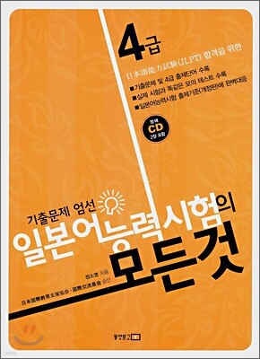 일본어 능력시험의 모든 것 4급