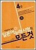 일본어 능력시험의 모든 것 4급