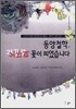 동양철학, 거꾸로 꽃이 피었습니다