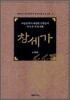 창세가
