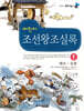어린이 조선왕조실록 1