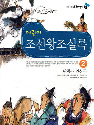 어린이 조선왕조실록 2
