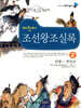 어린이 조선왕조실록 2