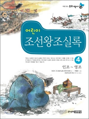어린이 조선왕조실록 4