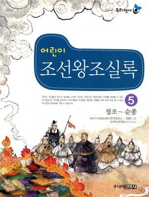 어린이 조선왕조실록 5