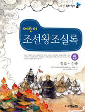 어린이 조선왕조실록 5