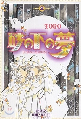 砂の下の夢 2