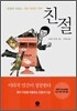 친절