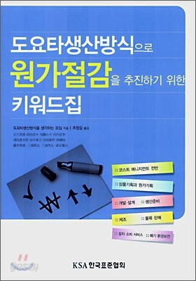 도요타생산방식으로 원가절감을 추진하기 위한 키워드집