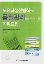도요타생산방식으로 품질관리를 철저히 하기 위한 키워드집