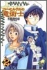 コ-セルテルの龍術士 新裝版 2