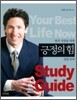 긍정의 힘 성경 공부편