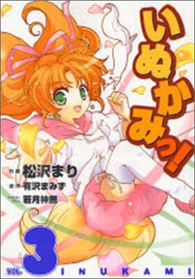 いぬかみっ! 3