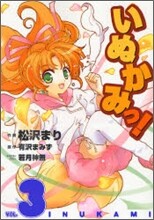 いぬかみっ! 3