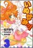 いぬかみっ! 3