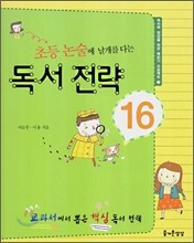초등논술에 날개를 다는 독서전략 16