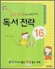 초등논술에 날개를 다는 독서전략 16