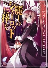麗しのシャ-ロットに捧ぐ ヴァ-テックテイルズ