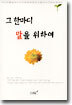 그 한마디 말을 위하여