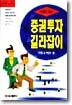 만화로 보는 증권투자 길라잡이
