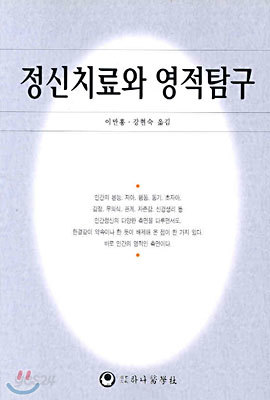 정신치료와 영적탐구