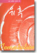 유혹