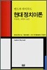 현대정치 이론