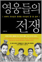 영웅들의 전쟁