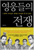 영웅들의 전쟁