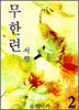 나도향 벙어리 삼룡이