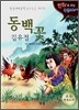 김유정 동백꽃