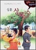 심훈 상록수