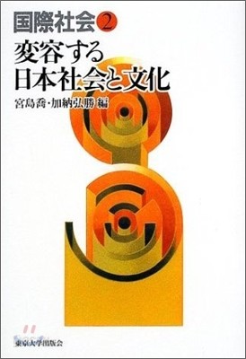 國際社會變容する日本社會と文化