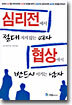심리전에서 절대 지지 않는 여자 협상에서 반드시 이기는 남자
