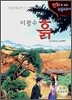 이광수 흙