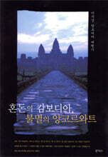 혼돈의 캄보디아, 불멸의 앙코르와트