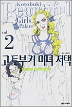 고토부키 미녀 저택 2