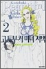 고토부키 미녀 저택 2