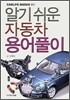 알기 쉬운 자동차 용어풀이