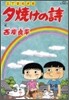 夕燒けの詩 53