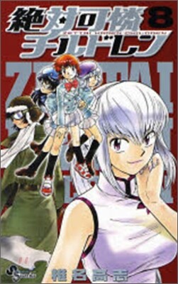 絶對可憐チルドレン 8