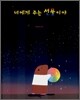 너에게 주는 선물이야